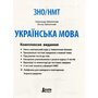 ЗНО/НМТ 2026. Українська мова - Олександр Заболотний, Віктор Заболотний (978-966-945-464-5)