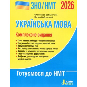 ЗНО/НМТ 2026. Українська мова