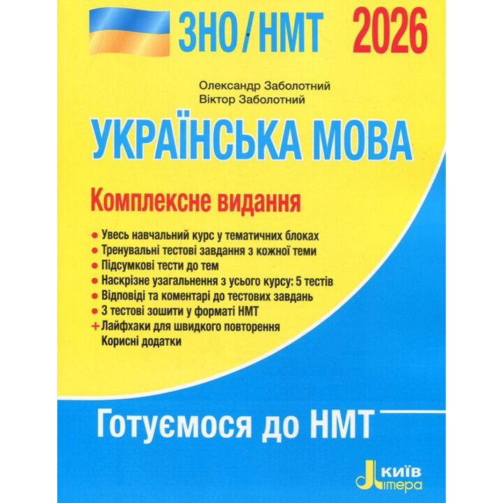 ЗНО/НМТ 2026. Українська мова - Олександр Заболотний, Віктор Заболотний (978-966-945-464-5)
