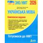 ЗНО/НМТ 2026. Українська мова - Олександр Заболотний, Віктор Заболотний (978-966-945-464-5)
