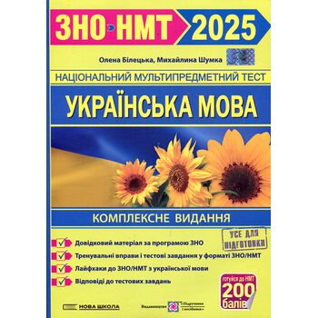 ЗНО/НМТ 2025. Українська мова. Комплексне видання