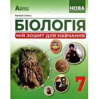 Біологія 7 клас. Мій зошит для навчання