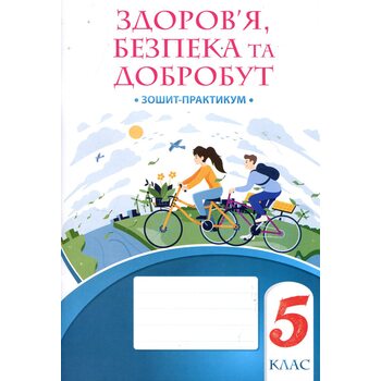 Здоров’я, безпека та добробут 5 клас. Зошит-практикум