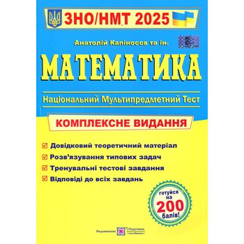 Математика. ЗНО/НМТ 2026. Комплексне видання для підготовки до ЗНО і ДПА