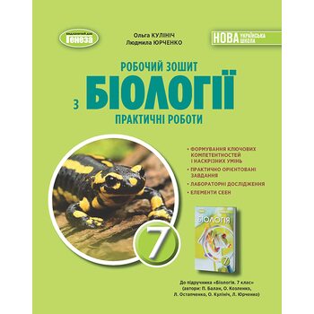 Робочий зошит з біології 7 клас. Практичні роботи