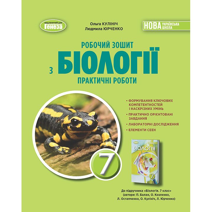 Робочий зошит з біології 7 клас. Практичні роботи - Ольга Кулініч (978-617-8370-02-2)