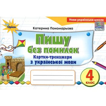 Пишу без помилок 4 клас. Картки-тренажери з української мови