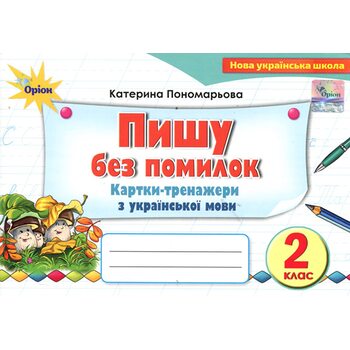 Пишу без помилок 2 клас. Картки-тренажери з української мови