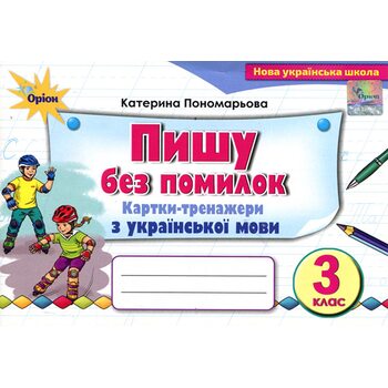 Пишу без помилок 3 клас. Картки-тренажери з української мови
