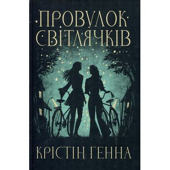 Провулок світлячків