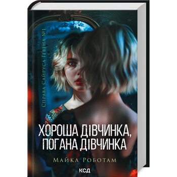Хороша дівчинка, погана дівчинка. Книга 1