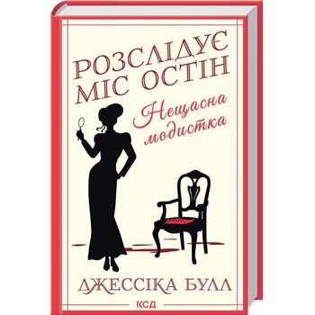 Нещасна модистка. Розслідує міс Остін