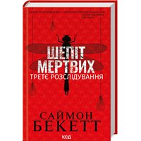 Шепіт мертвих. Третє розслідування
