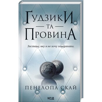 Ґудзики та провина