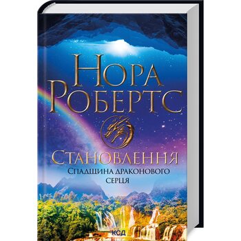 Становлення. Спадщина драконового серця