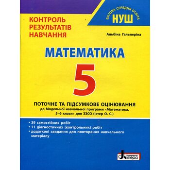 Математика 5 клас. Контроль результатів навчання