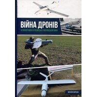 Війна дронів. Безпілотники в російсько-українській війні