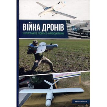 Війна дронів. Безпілотники в російсько-українській війні