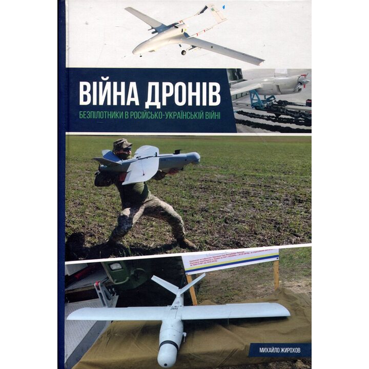 Війна дронів. Безпілотники в російсько-українській війні - Михайло Жирохов (978-617-95350-7-9)