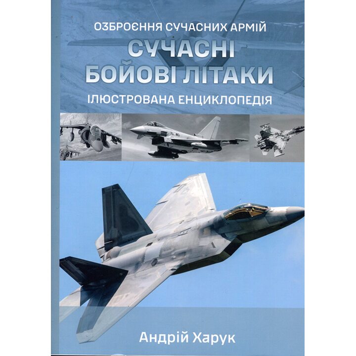 Сучасні бойові літаки. Ілюстрована енциклопедія - Андрій Харук (978-617-95350-5-5)