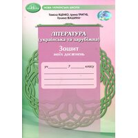 Література ( українська та зарубіжна). Зошит моїх досягнень 7 клас