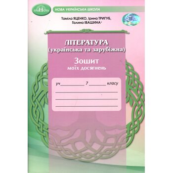 Література ( українська та зарубіжна). Зошит моїх досягнень 7 клас