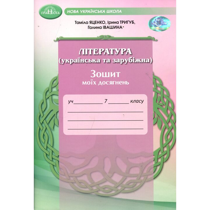 Література ( українська та зарубіжна). Зошит моїх досягнень 7 клас - Таміла Яценко, Ірина Тригуб (978-966-349-982-6)