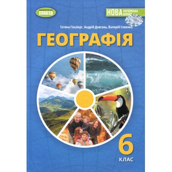 Географія 6 клас. Підручник
