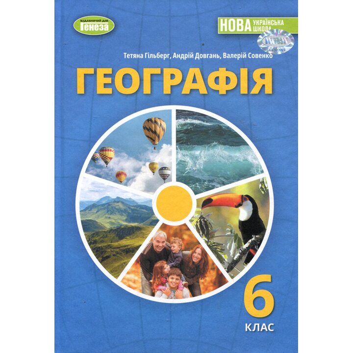 Географія 6 клас. Підручник - Тетяна Гільберг, Андрій Довгань, Валерій Совенко (978-617-8363-38-3)