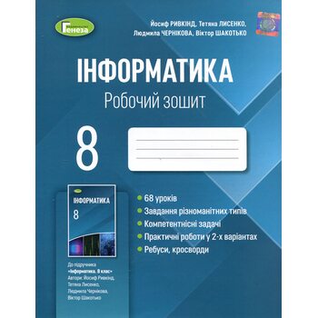 Інформатика 8 клас. Робочий зошит