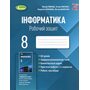 Інформатика 8 клас. Робочий зошит - Йосиф Ривкінд, Тетяна Лисенко, Людмила Чернікова, Віктор Шакотько (978-966-11-1229-1)