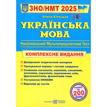 Українська мова. ЗНО/НМТ 2026. Комплексне видання для підготовки до ЗНО і ДПА
