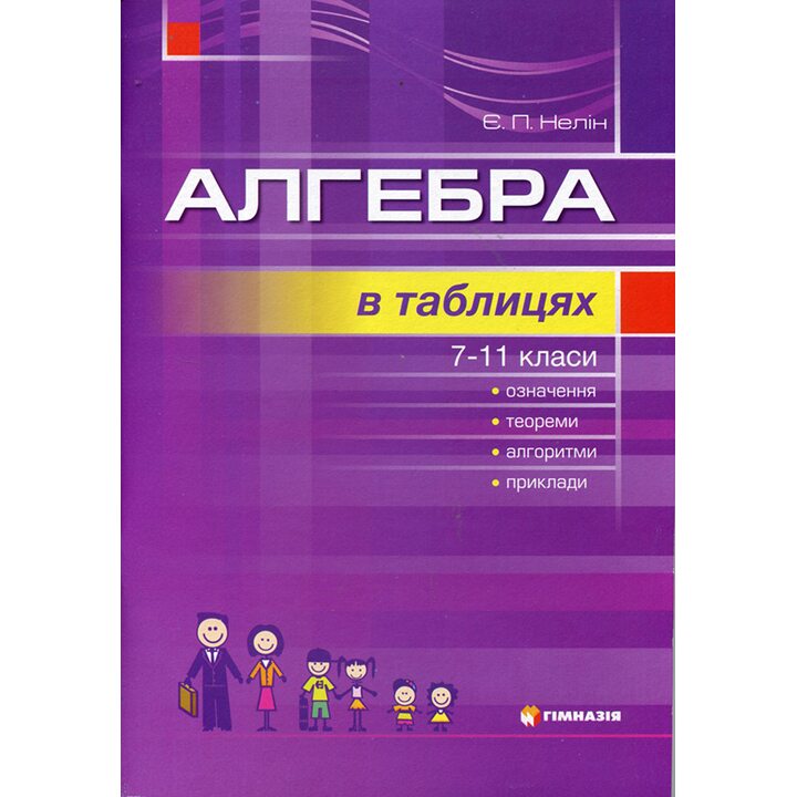 Алгебра в таблицях 7- 11 класи - Євген Петрович Нелін (978-966-474-170-2)
