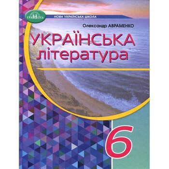 Українська література 6 клас. Підручник
