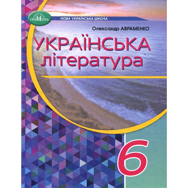Українська література 6 клас. Підручник - Олександр Авраменко (978-966-349-941-3)