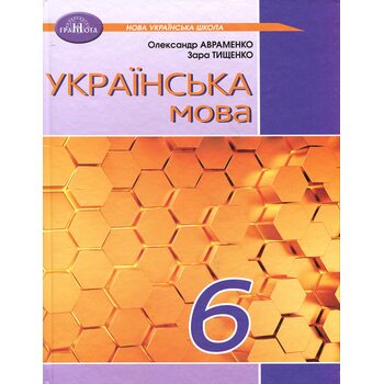 Українська мова 6 клас. Підручник