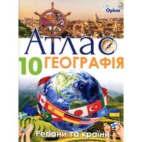 Атлас. Географія 10 клас