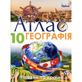 Атлас. Географія 10 клас