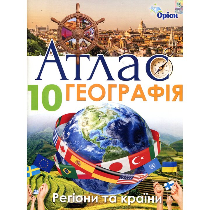 Атлас. Географія 10 клас - І. Савчук (978-617-7712-66-3)