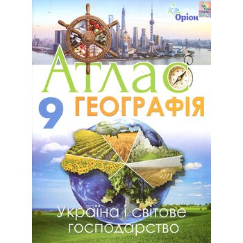 Атлас. Географія 9 клас