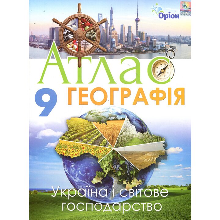 Атлас. Географія 9 клас - І. Савчук (978-617-7712-01-4)