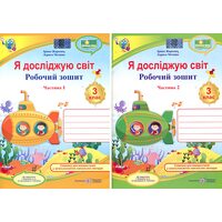 Я досліджую світ. Робочий зошит 3 клас. У 2-х частинах