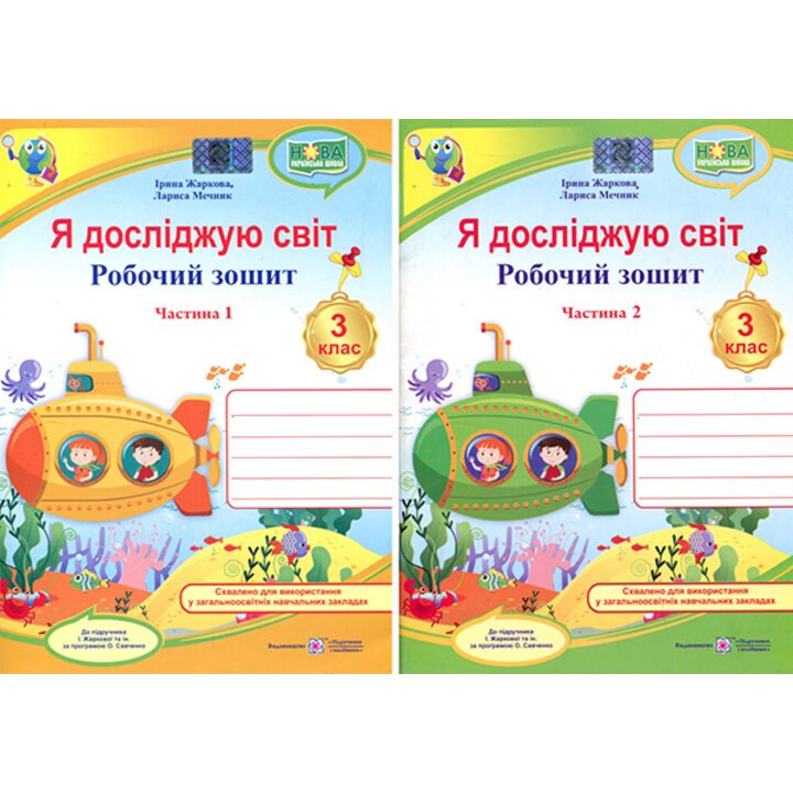 Я досліджую світ. Робочий зошит 3 клас. У 2-х частинах - Ірина Жаркова, Лариса Мечник (978-966-07-3642-9)
