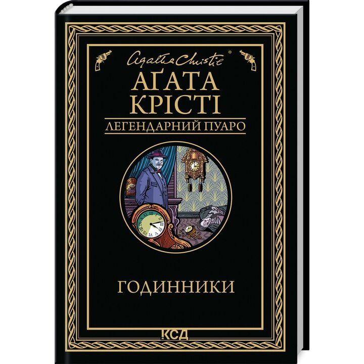 Годинники - Аґата Крісті (978-617-15-1112-5)