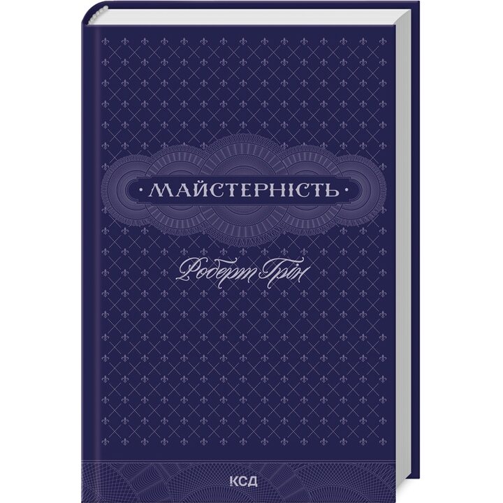 Майстерність - Роберт Ґрін (978-617-15-1138-5)