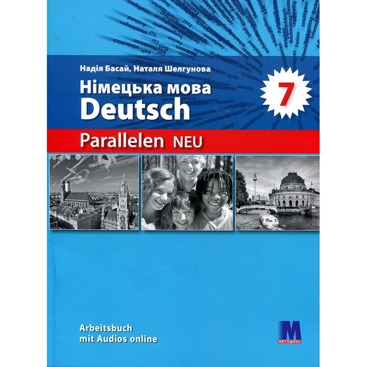 Parallelen NEU. Німецька мова. Робочий зошит 7 клас (3-й рік навчання) - Надія Басай, Наталя Шелгунова (978-617-7511-87-7)