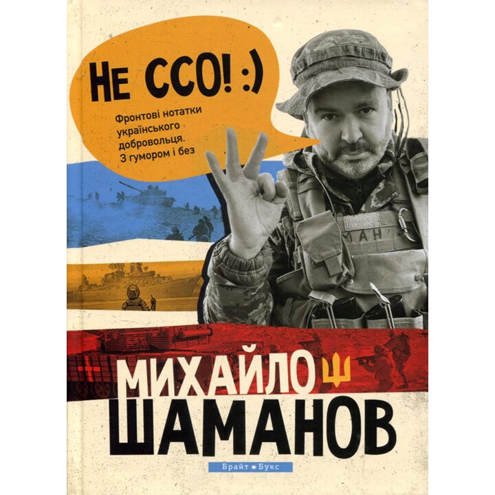 Не ССО. Фронтові нотатки українського добровольця. З гумором і без - Михайло Шаманов (978-617-7766-73-4)