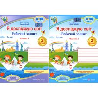 Я досліджую світ. Робочий зошит 2 клас. У 2-х частинах