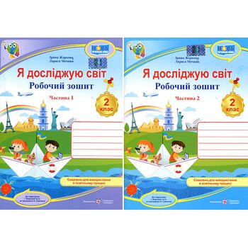 Я досліджую світ. Робочий зошит 2 клас. У 2-х частинах