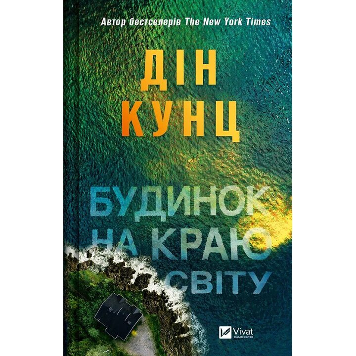 Будинок на краю світу - Дін Кунц (978-617-17-0642-2)
